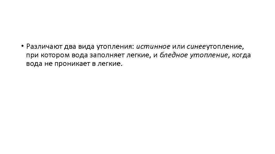  • Различают два вида утопления: истинное или синееутопление, при котором вода заполняет легкие,