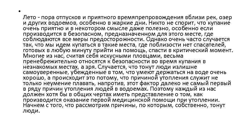  • Лето пора отпусков и приятного времяпрепровождения вблизи рек, озер и других водоемов,