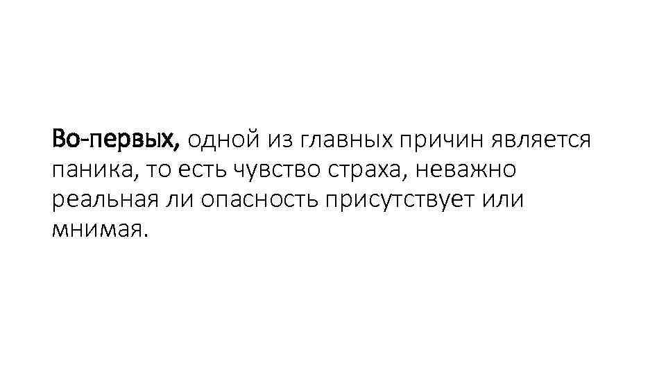 Во-первых, одной из главных причин является паника, то есть чувство страха, неважно реальная ли