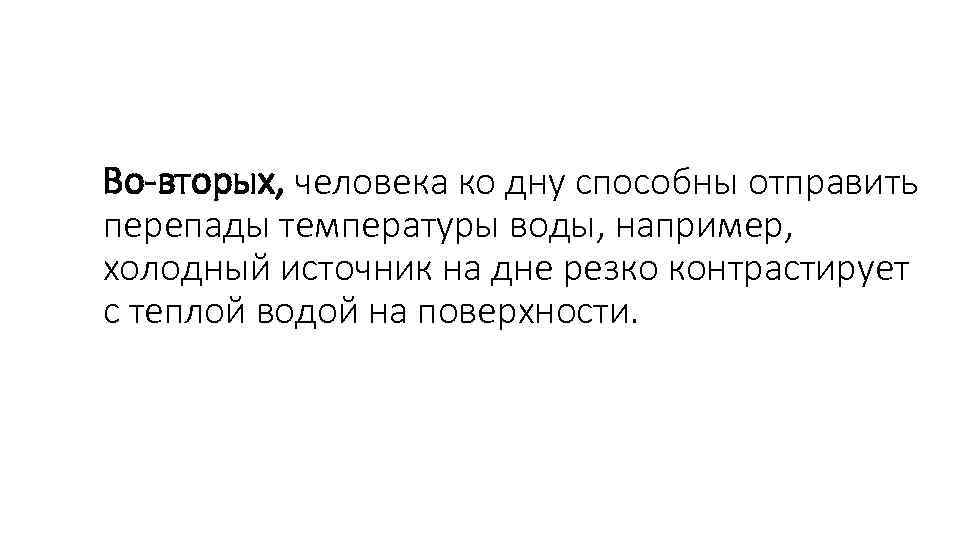 Во-вторых, человека ко дну способны отправить перепады температуры воды, например, холодный источник на дне