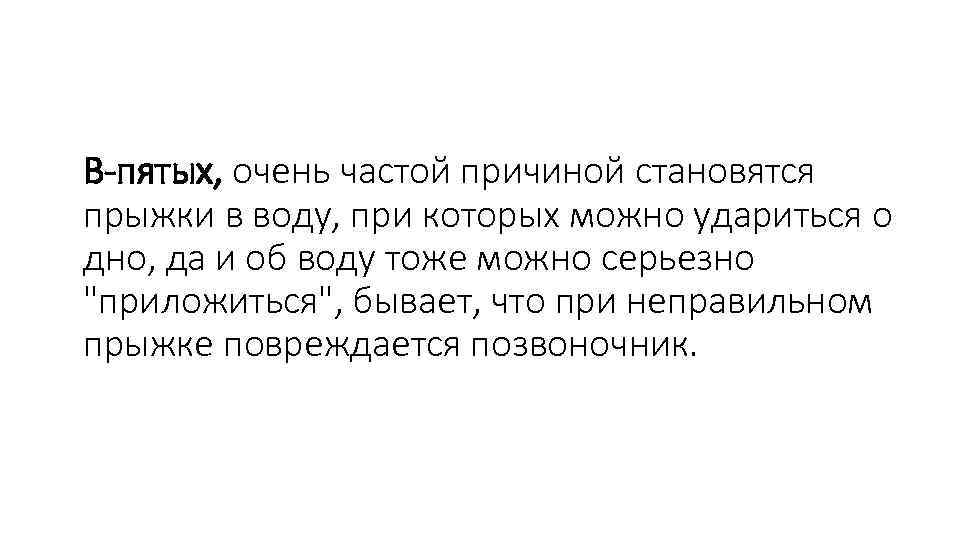 В-пятых, очень частой причиной становятся прыжки в воду, при которых можно удариться о дно,