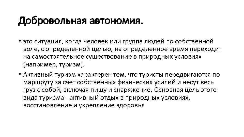 Добровольная автономия. • это ситуация, когда человек или группа людей по собственной воле, с