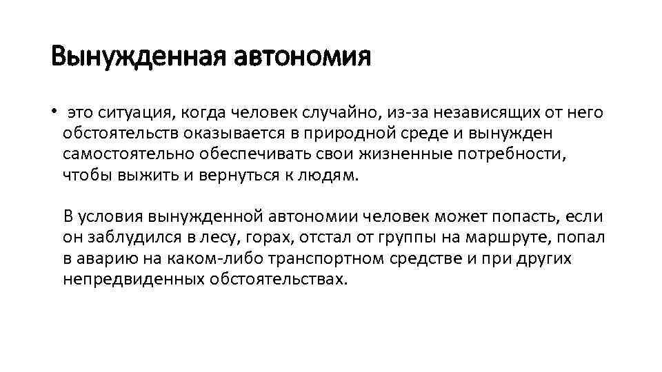 Вынужденная автономия • это ситуация, когда человек случайно, из-за независящих от него обстоятельств оказывается