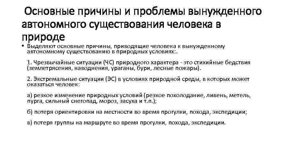 Схема основные причины вынужденного автономного существования в природных условиях