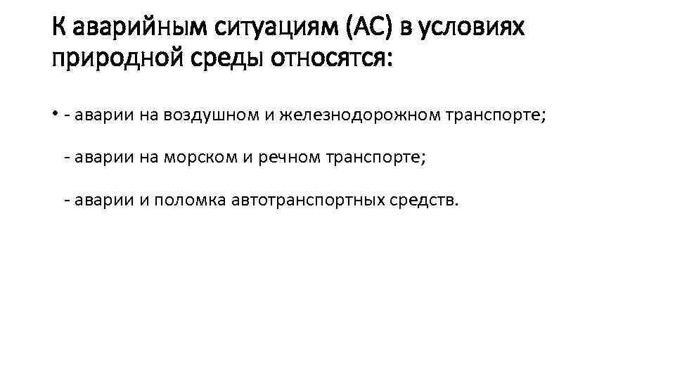 К аварийным ситуациям (АС) в условиях природной среды относятся: • - аварии на воздушном