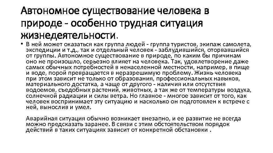 Автономное существование человека в природе - особенно трудная ситуация жизнедеятельности. • В ней может