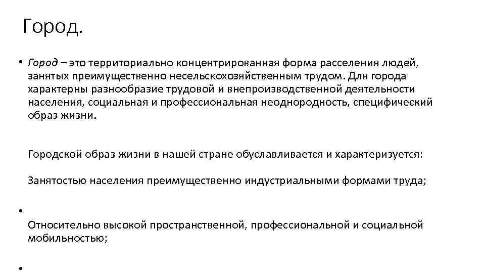 Город. • Город – это территориально концентрированная форма расселения людей, занятых преимущественно несельскохозяйственным трудом.