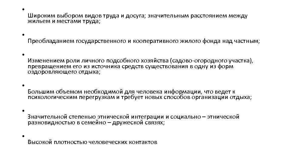  • • • Широким выбором видов труда и досуга; значительным расстоянием между жильем