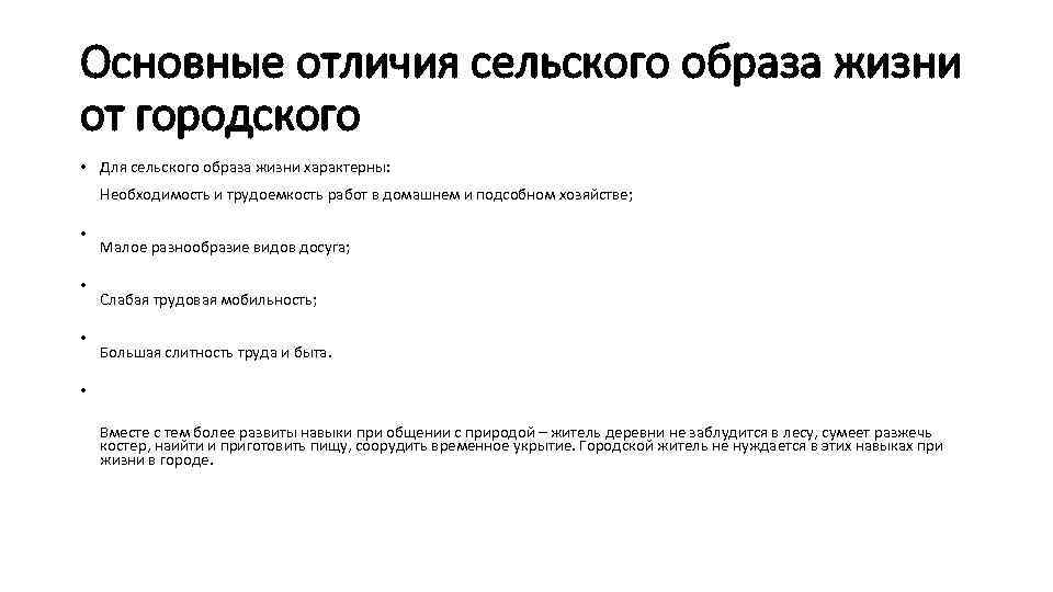 Основные отличия сельского образа жизни от городского • Для сельского образа жизни характерны: Необходимость