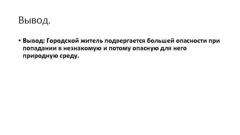 Вывод. • Вывод: Городской житель подвергается большей опасности при попадании в незнакомую и потому