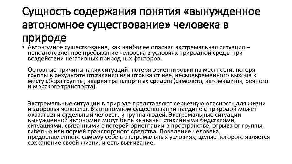 Безопасные действия при автономном существовании природной среде