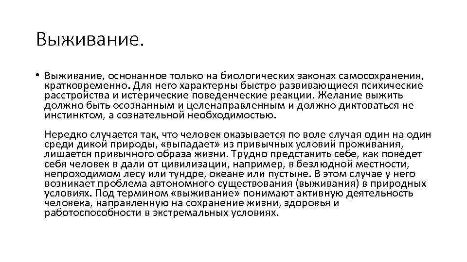 Выживание. • Выживание, основанное только на биологических законах самосохранения, кратковременно. Для него характерны быстро