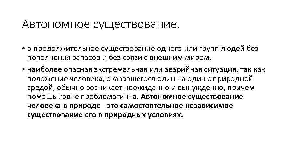 Автономное существование. • о продолжительное существование одного или групп людей без пополнения запасов и