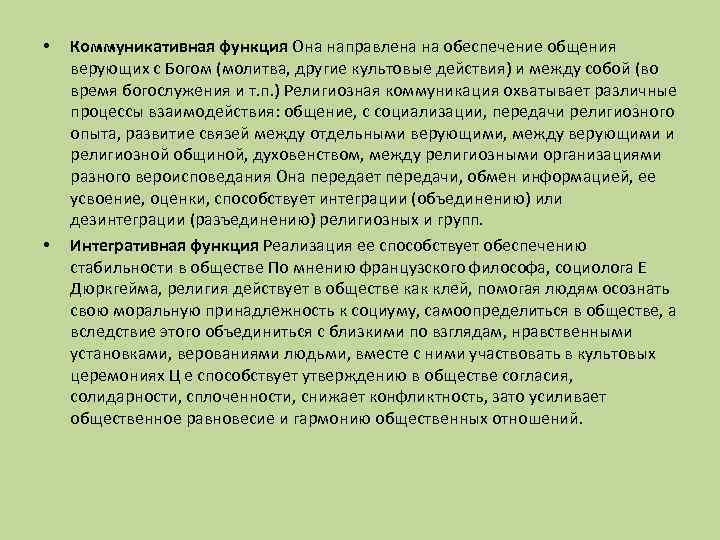  • • Коммуникативная функция Она направлена на обеспечение общения верующих с Богом (молитва,