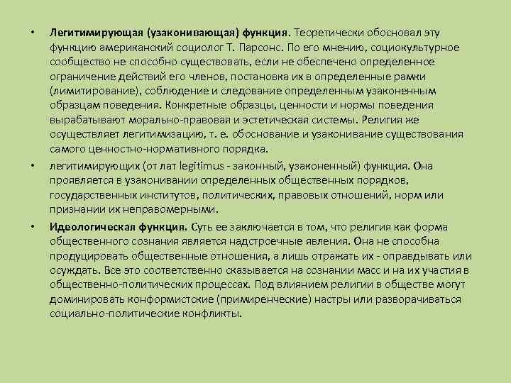  • • • Легитимирующая (узаконивающая) функция. Теоретически обосновал эту функцию американский социолог Т.