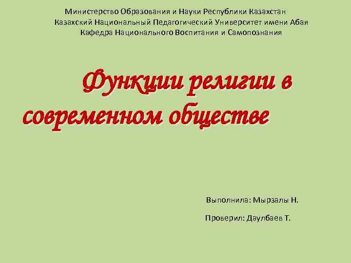 Министерство Образования и Науки Республики Казахстан Казахский Национальный Педагогический Университет имени Абая Кафедра Национального