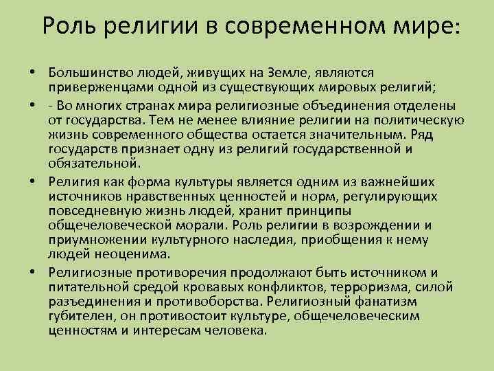 Роль религии в современном мире: • Большинство людей, живущих на Земле, являются приверженцами одной