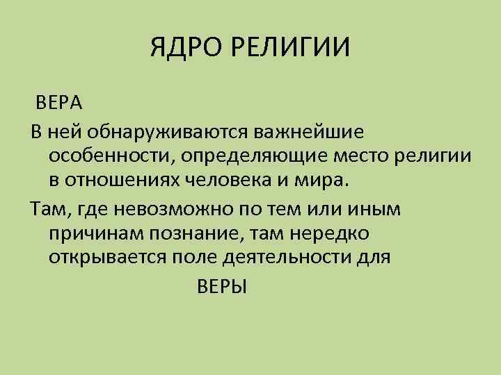 ЯДРО РЕЛИГИИ ВЕРА В ней обнаруживаются важнейшие особенности, определяющие место религии в отношениях человека