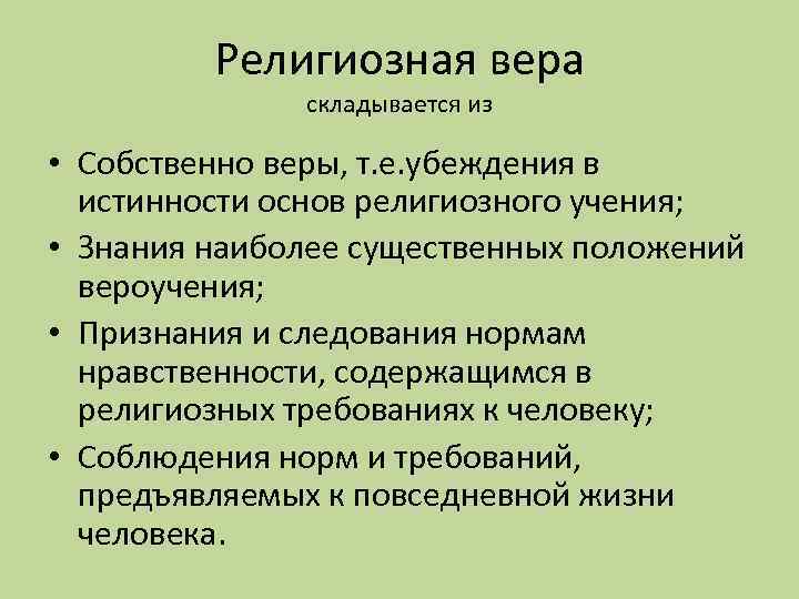 Религиозная вера складывается из • Собственно веры, т. е. убеждения в истинности основ религиозного