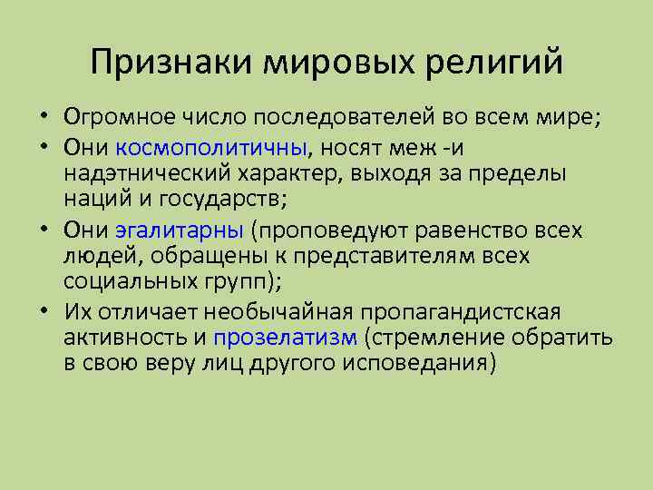 Признаки мировых религий • Огромное число последователей во всем мире; • Они космополитичны, носят