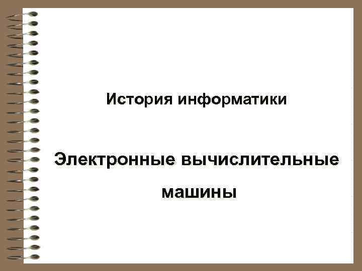 История информатики Электронные вычислительные машины 