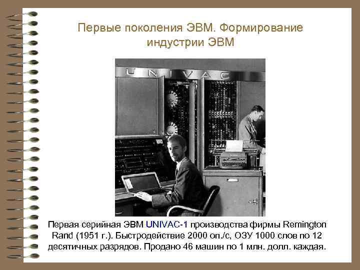 Первые поколения ЭВМ. Формирование индустрии ЭВМ Первая серийная ЭВМ UNIVAC-1 производства фирмы Remington Rand