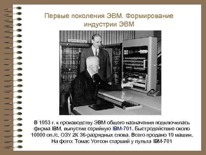 Первые поколения ЭВМ. Формирование индустрии ЭВМ В 1953 г. к производству ЭВМ общего назначения