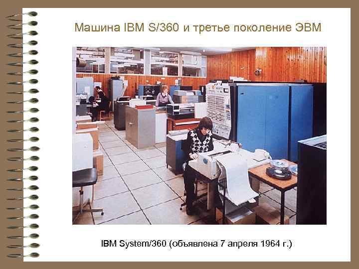 Машина IBM S/360 и третье поколение ЭВМ IBM System/360 (объявлена 7 апреля 1964 г.