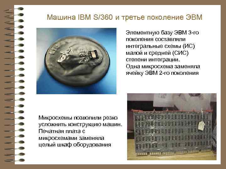 Машина IBM S/360 и третье поколение ЭВМ Элементную базу ЭВМ 3 -го поколения составляли