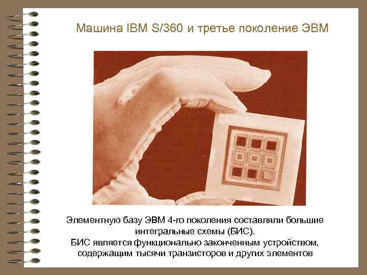 Машина IBM S/360 и третье поколение ЭВМ Элементную базу ЭВМ 4 -го поколения составляли