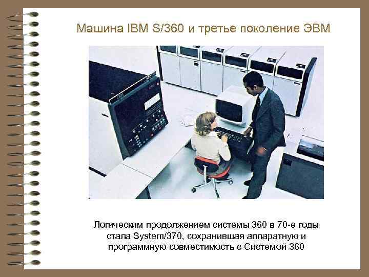 Машина IBM S/360 и третье поколение ЭВМ Логическим продолжением системы 360 в 70 -е