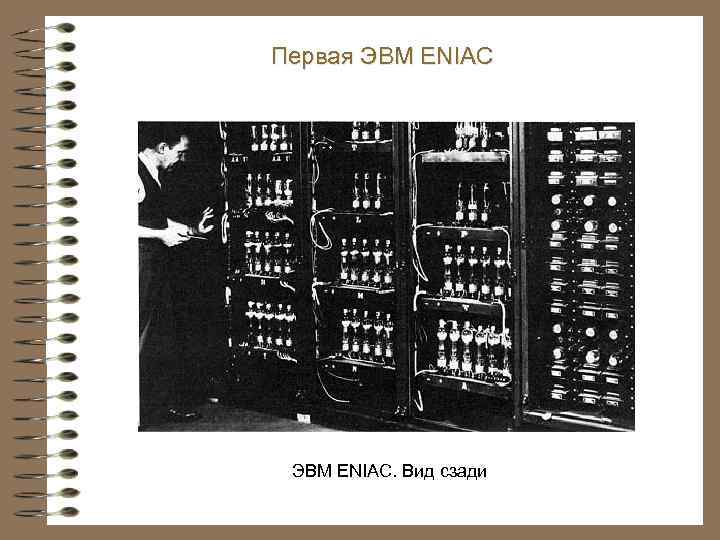 Первая ЭВМ ENIAC. Вид сзади 