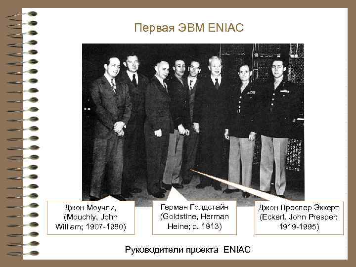 Первая ЭВМ ENIAC Джон Моучли, (Mouchly, John William; 1907 -1980) Герман Голдстайн (Goldstine, Herman