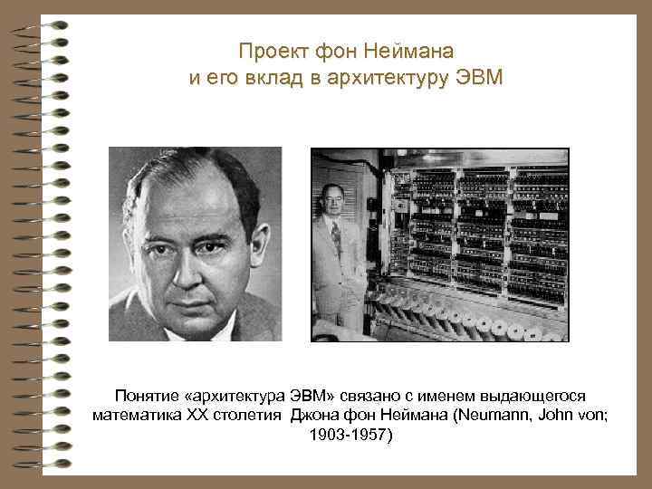 Проект фон Неймана и его вклад в архитектуру ЭВМ Понятие «архитектура ЭВМ» связано с