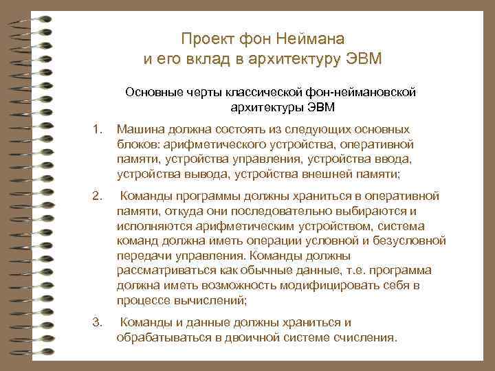 Проект фон Неймана и его вклад в архитектуру ЭВМ Основные черты классической фон-неймановской архитектуры