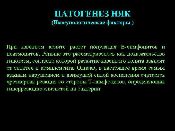 ПАТОГЕНЕЗ НЯК (Иммунологические факторы ) При язвенном колите растет популяция В-лимфоцитов и плазмоцитов. Раньше