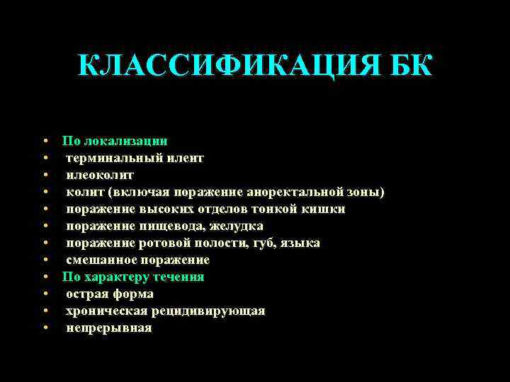 КЛАССИФИКАЦИЯ БК • По локализации • терминальный илеит • илеоколит • колит (включая поражение