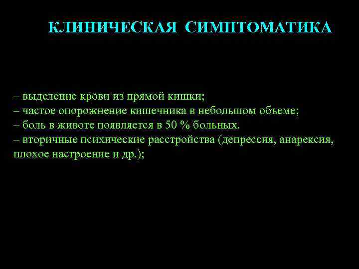 КЛИНИЧЕСКАЯ СИМПТОМАТИКА – выделение крови из прямой кишки; – частое опорожнение кишечника в небольшом