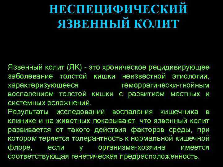 НЕСПЕЦИФИЧЕСКИЙ ЯЗВЕННЫЙ КОЛИТ Язвенный колит (ЯК) - это хроническое рецидивирующее заболевание толстой кишки неизвестной