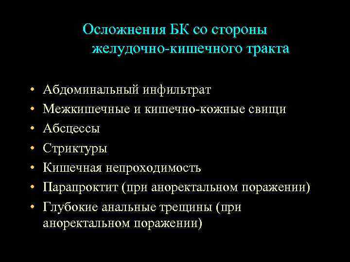 Осложнения БК со стороны желудочно-кишечного тракта • • Абдоминальный инфильтрат Межкишечные и кишечно-кожные свищи