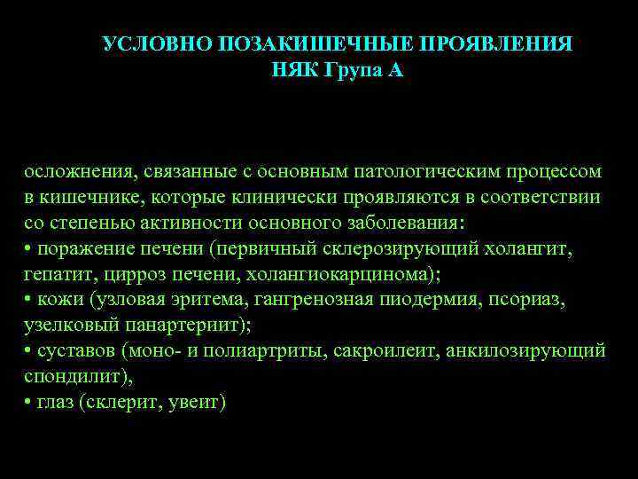 УСЛОВНО ПОЗАКИШЕЧНЫЕ ПРОЯВЛЕНИЯ НЯК Група А осложнения, связанные с основным патологическим процессом в кишечнике,