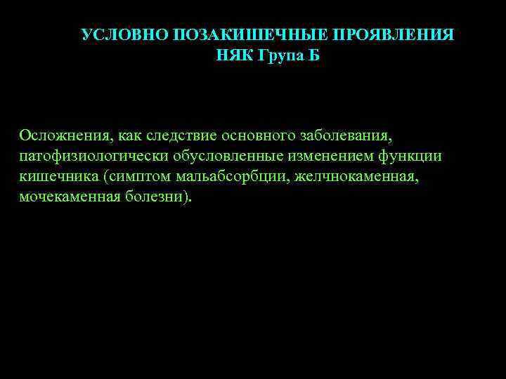 УСЛОВНО ПОЗАКИШЕЧНЫЕ ПРОЯВЛЕНИЯ НЯК Група Б Осложнения, как следствие основного заболевания, патофизиологически обусловленные изменением