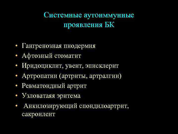 Системные аутоиммунные проявления БК • • Гангренозная пиодермия Афтозный стоматит Иридоциклит, увеит, эписклерит Артропатии