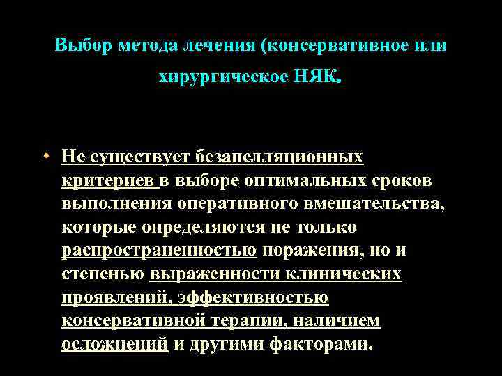 Выбор метода лечения (консервативное или хирургическое НЯК. • Не существует безапелляционных критериев в выборе