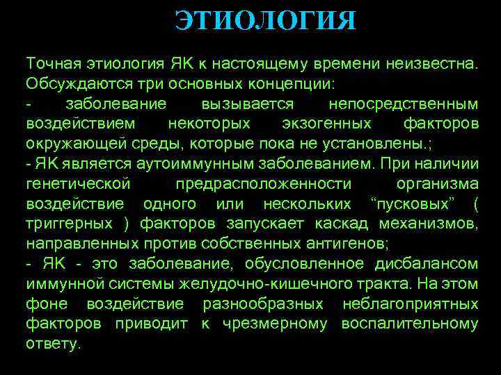 ЭТИОЛОГИЯ Точная этиология ЯК к настоящему времени неизвестна. Обсуждаются три основных концепции: заболевание вызывается