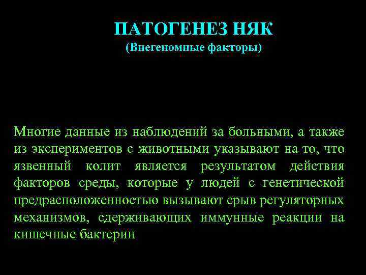 ПАТОГЕНЕЗ НЯК (Внегеномные факторы) Многие данные из наблюдений за больными, а также из экспериментов