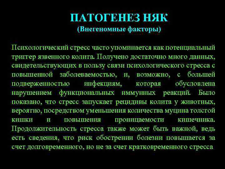 ПАТОГЕНЕЗ НЯК (Внегеномные факторы) Психологический стресс часто упоминается как потенциальный триггер язвенного колита. Получено
