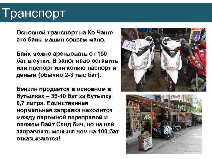 Транспорт Основной транспорт на Ко Чанге это байк, машин совсем мало. Байк можно арендовать