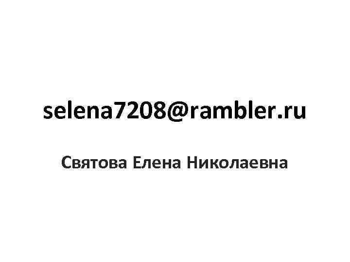 selena 7208@rambler. ru Святова Елена Николаевна 