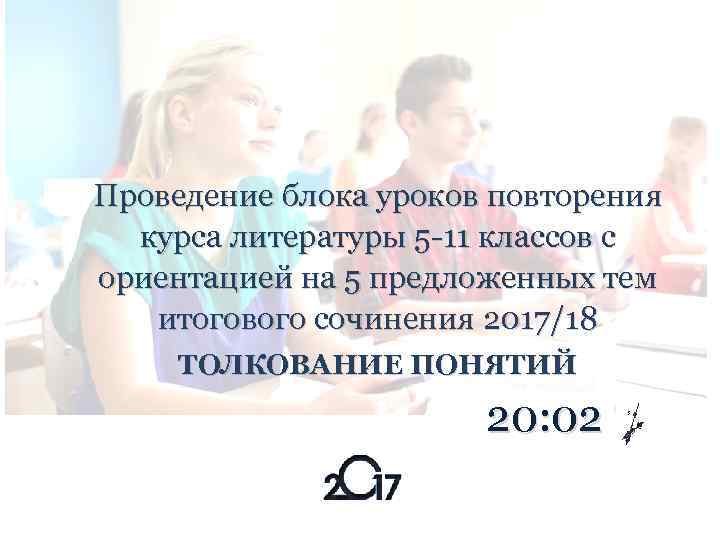  Проведение блока уроков повторения курса литературы 5 -11 классов с ориентацией на 5